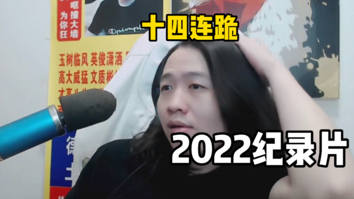 Lü Dehua’s Documentary: A New Attempt at Fourteen Consecutive Losses!