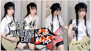 [One-Man Band] So Epic It Takes Off Right There!! Remix of "Space Elevator" Arranged with Electric G