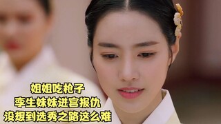 姐姐吃了枪子，妹妹进宫报仇，谁料选妃之路这么难