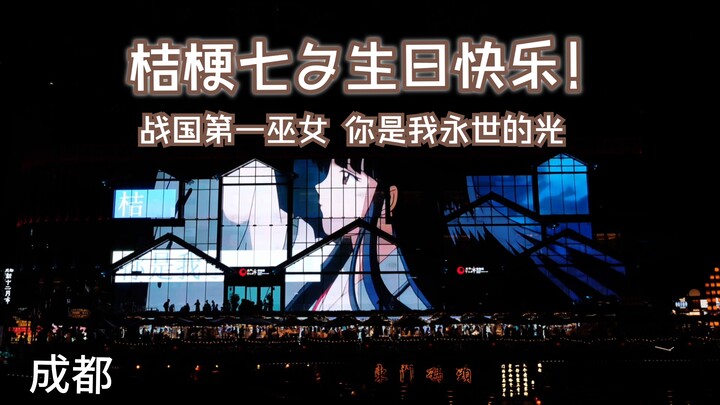 2024七夕桔梗诞✈️成都上海深圳3城联动生日应援大屏！对你的爱千言万语诉不完~