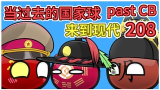 明朝：摇得累死我了【过去的国家球208】