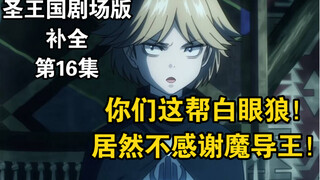 【圣王国剧场版/补全】第16集 很护食的哈基宁狠狠哈气！【OVERLORD/骨王】