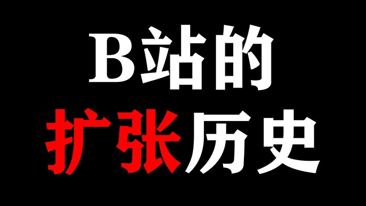 b站的发展史就是"去二次元化"的历史？