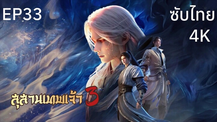 ซับไทย • สุสานเทพเจ้า 3: 神墓 : Tomb of Fallen Gods • EP33 4K