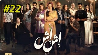 Ish Ish (2025) S1 E22 مدبلجة عربية
