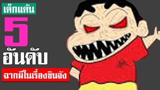 5 อันดับ ฉากผี ในเรื่องชินจัง