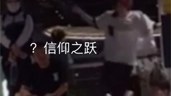 【偶活人10秒飞奔上台】