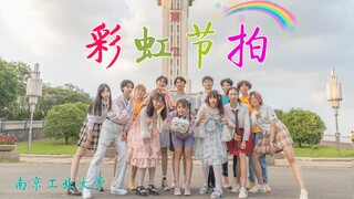 【BDF2020南京工业大学】《彩虹节拍》🌈拍拍手让乌云☁统统都走开！