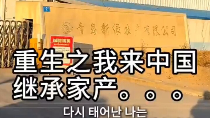 Seorang pemuda kaya asal Korea yang datang ke Tiongkok untuk menikmati hidup santai akhirnya hancur 