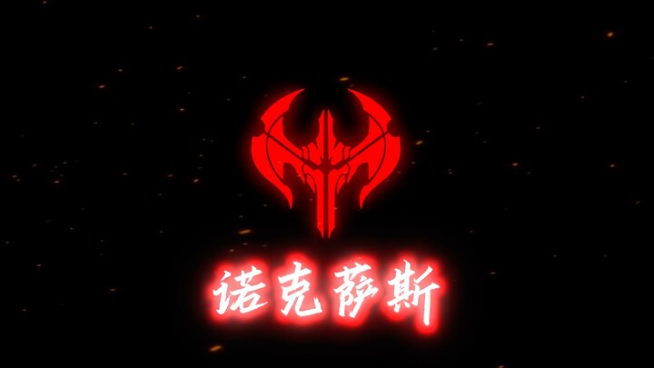 对付诺克萨斯？你可以试一试！