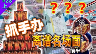 Japanese arcades' ridiculously famous grab-together figurines: a relaxing first half! [Mirai Arcade 