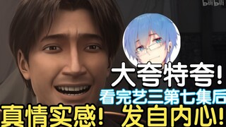 【瓶子君152】瓶皇看完三体动画第七集，发自内心地夸赞！