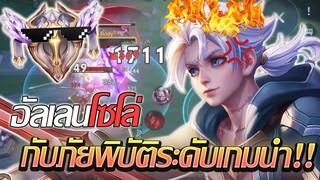 RoV: Allain โซโล่แรงค์คอม นี่มันภัยพิบัติระดับคอมมานเดอร์เกมนำ!!