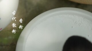 第9集｜古代散粉 香粉
