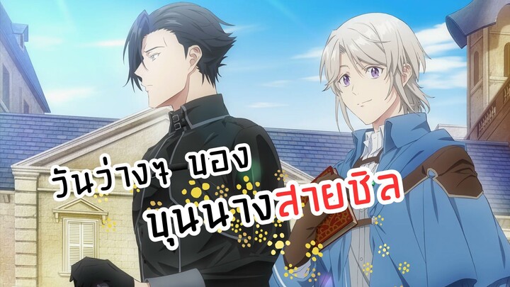 วันว่างๆ ของขุนนางสายชิล | Odayaka Kizoku no Kyuuka no Susume