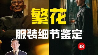 Real fashion designers' reactions upon watching the costumes in "Blossoms"; a viral online costume a