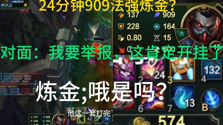 อัลคาซาร์ 24 นาที ดาเมจเวทย์ 909 เลเวล 17 ฝ่ายตรงข้าม: อัลคาซาร์คนนี้โกงเกม ฉันจะรายงาน!