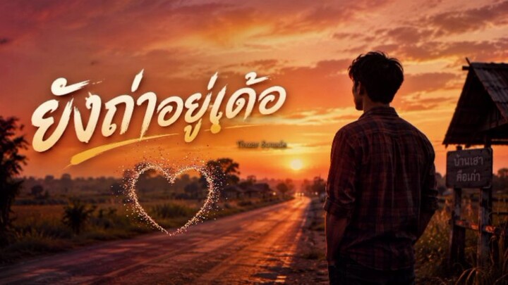 ยังถ่าอยู่เด้อ : เพลงลูกทุ่งใหม่ เพลงลูกทุ่งอีสาน
