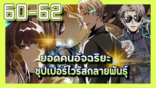 มังงะ | ยอดคนอัจฉริยะซุปเปอร์ไวรัสกลายพันธุ์ ตอนที่ 60-62