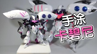 你这小精致，手涂artifact卡碧尼