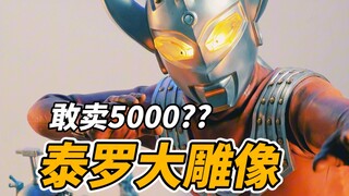 5000块人民币能买到啥样的泰罗奥特曼？【才不是玩具呢】