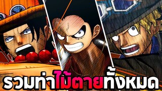 รวมท่าไม้ตายทั้งหมด : One Piece Burning Blood