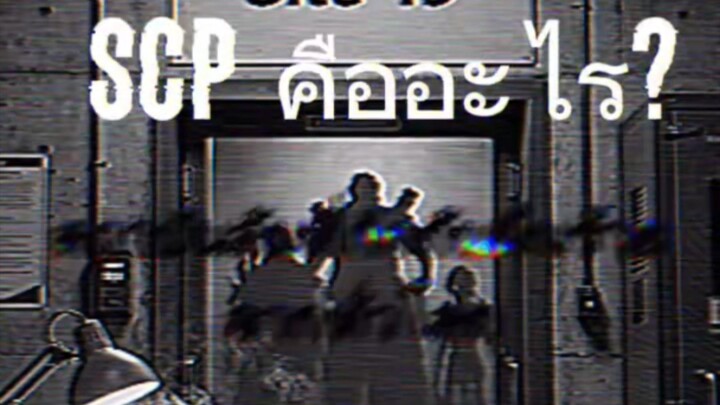 SCP คืออะไร??