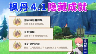 [Genshin Impact] Hidden achievements: "Diving Bell and Chubby Fruit" + "Remains of the Day" + "Undoc