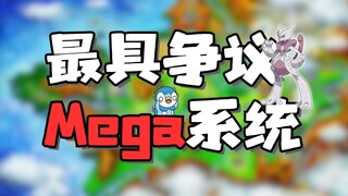 为什么mega系统备受玩家争议