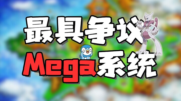 为什么mega系统备受玩家争议