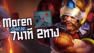 Rov: Moren ลุงขายลูกชิ้น เกมไวเกิดแล้วฟรีดาววว!!!