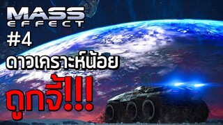 ดาวเคราะห์น้อยถูกจี้ และสถานีฟาร์มของ - เนื้อเรื่อง Mass Effect ep.4