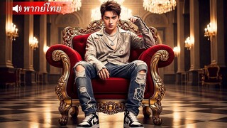 (เต็มเรื่อง) CEO ปลอมตัวเป็นขอทาน บุกงานแต่งงานอดีตเมียเก่า ก่อนรู้ความจริงเด็กชายที่เขาช่วยหน่อย