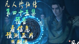 五行幻阵第45集预告《凡人修仙传》信息提取搞笑预测