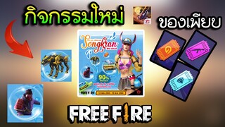 Free Fire / กิจกรรมใหม่ต้อนรับเทศกาลวันสงกรานต์ของมากมายมีอีกเพียบพบกันในร้านค้าเกม!!