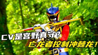 【特摄剧情】兽电战队：亡龙者魔化祈祷之歌控制冲棘龙！强龙红双獠牙登场