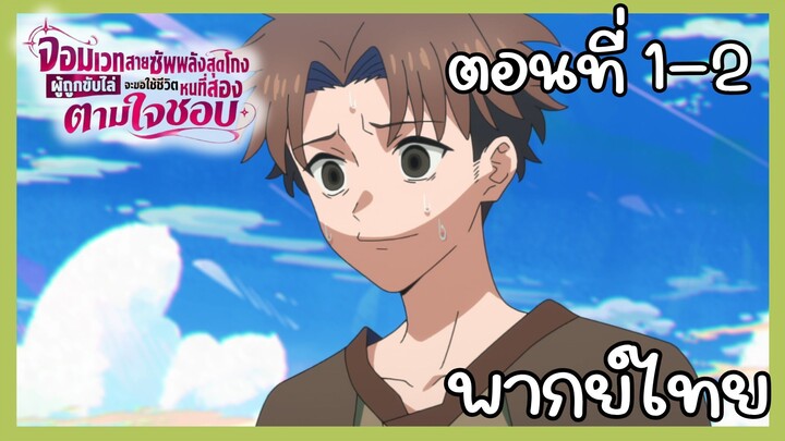 จอมเวทสายซัพพลังสุดโกงผู้ถูกขับไล่จะขอใช้ชีวิตหนที่สองตามใจชอบ ตอนที่ 1 - 2 [พากย์ไทย] Unoffcial