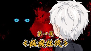 第一集：疯子归来，一场复仇的魔术即将开始！