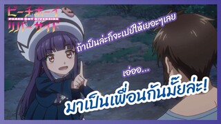 มาเป็นเพื่อนกันมั๊ยล่ะ? - พีชบอยริเวอร์ไซด์ l พากย์ไทย