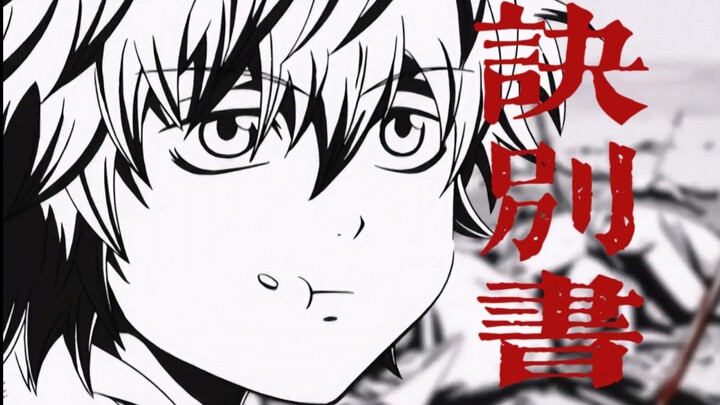 【ซากาตะ กินโทกิ】ทำไมทำนองถึงรื่นเริงขนาดนี้ แต่กลับชื่อว่าจดหมายอำลา