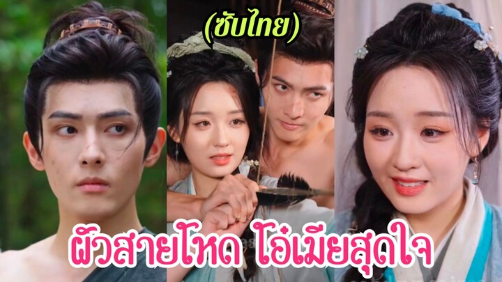 (ซับไทย) ผัวสายโหด โอ๋เมียสุดใจ