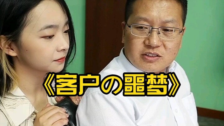 《客户の噩梦》