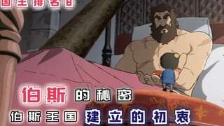 【国王排名第8话】：伯斯的秘密，伯斯王国的建立的初衷！
