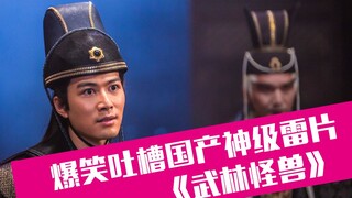 【老邪吐槽】爵迹+小时代，爆笑吐槽明星集体被绑架的辣眼神片《武林怪兽》