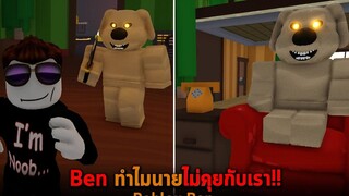 Ben ทำไมนายไม่คุยกับเรา Roblox Ben