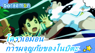 โดราเอมอน| [ช็อตรวม/MAD]เรื่องราวการผจญภัยของโนบิตะ