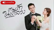 01 เกมรักในเงาลวง
