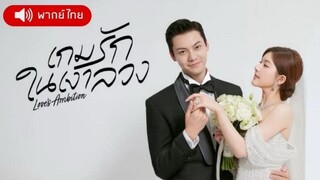01 เกมรักในเงาลวง