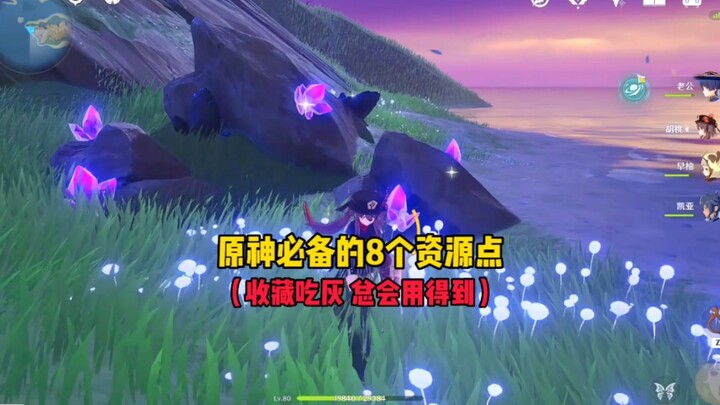 原神玩家必备的八个资源点（每天必去）
