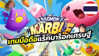 Ragmon Marble เกมมือถือแนวเกมเศษรฐีจาก Ragnarok Online กราฟิกน่ารักพร้อมภาษาไทยในเกม